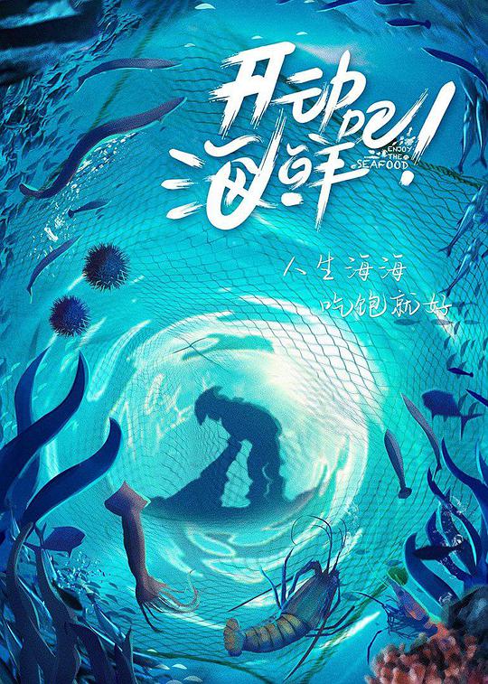 开动吧！海鲜 第03集