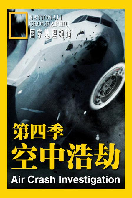 空中浩劫 第四季 第02集
