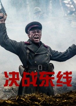 决战东线 第01集