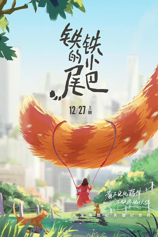 铁铁的小尾巴 第02集