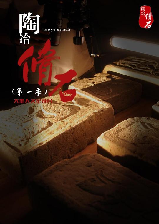 陶冶·脩石 第02集