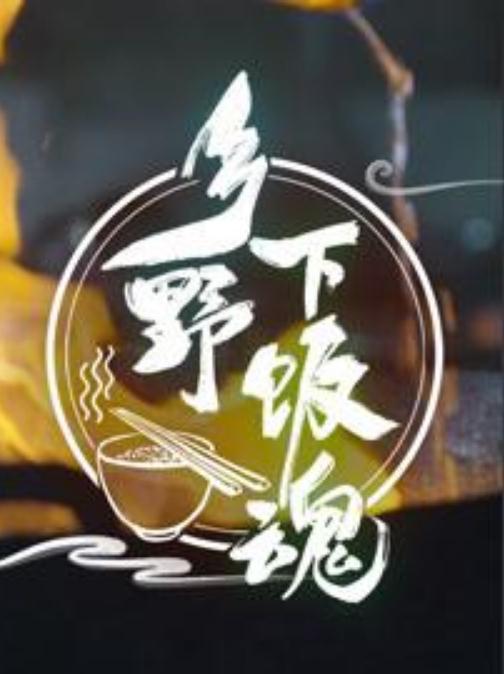 乡野下饭魂 第02集