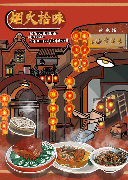 烟火拾味 第02集