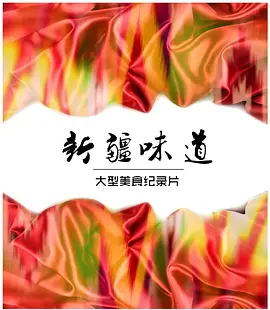 新疆味道 第02集