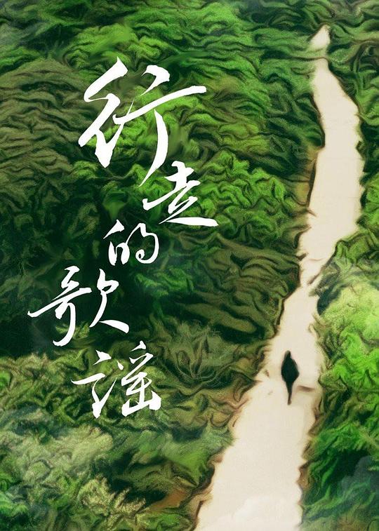 行走的歌谣 第02集