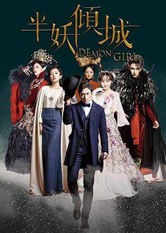 半妖倾城 第02集