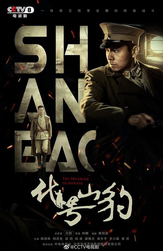 代号·山豹 第05集