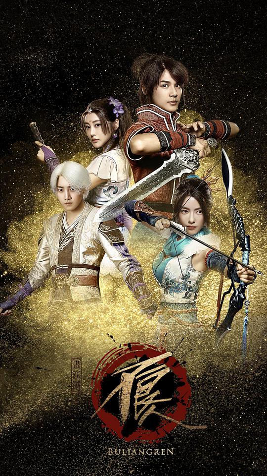 画江湖之不良人 第05集