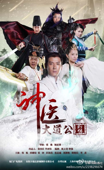 神医大道公前传 第02集