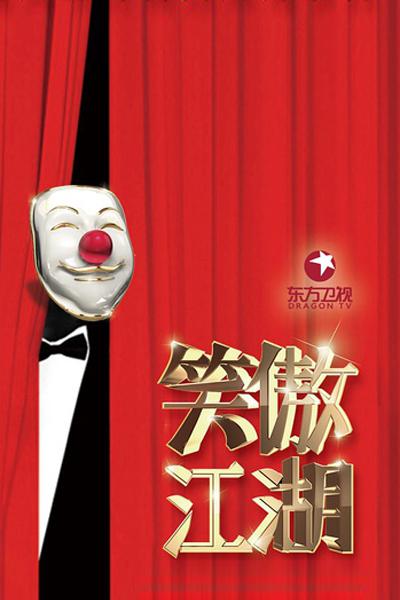 笑傲江湖 第三季 第20160724期