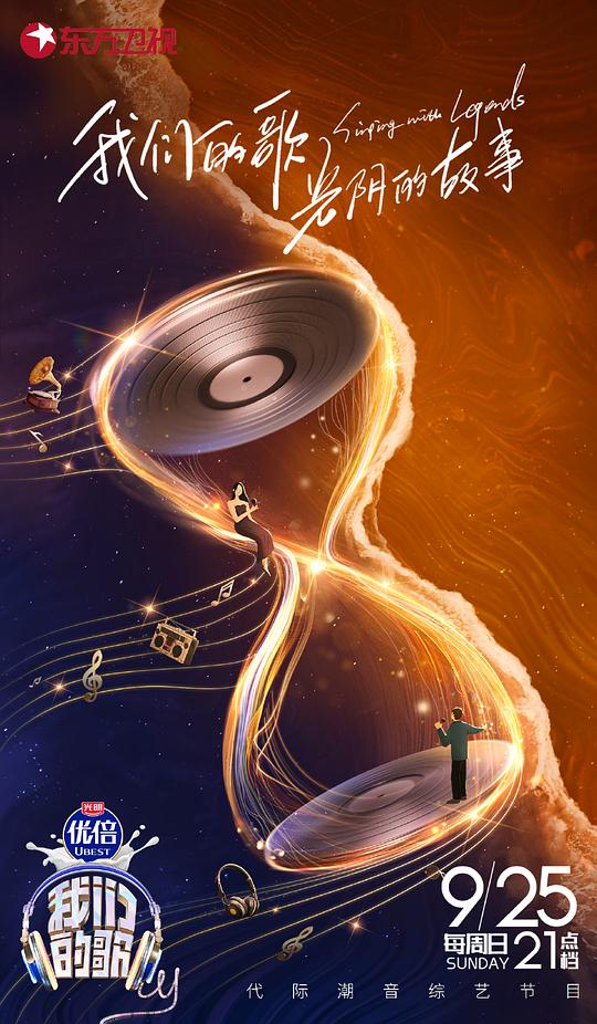 我们的歌 第四季 第20220927期