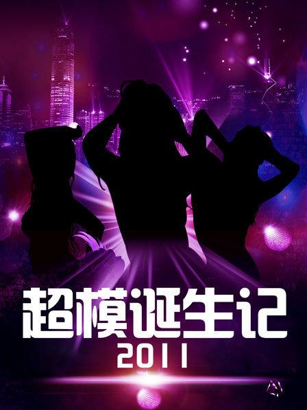 超模诞生记2011 第01期