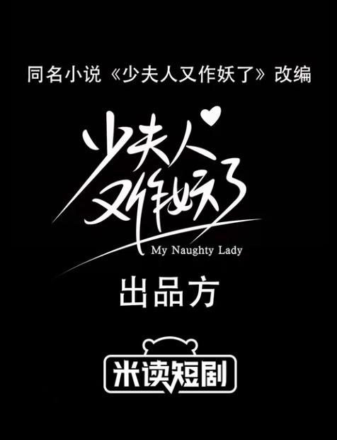 少夫人又作妖了 第02集