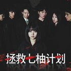 拯救七柚计划 第02集