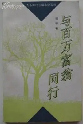 与百万富翁同行 第01集