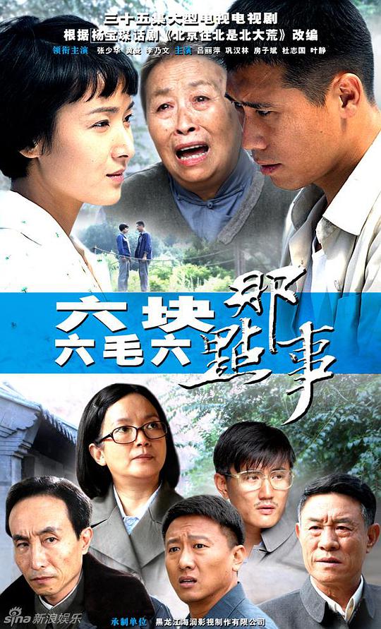 六块六毛六那点事 第02集