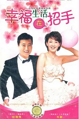 幸福生活在招手 第02集