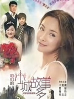 咱们小城故事多 第01集