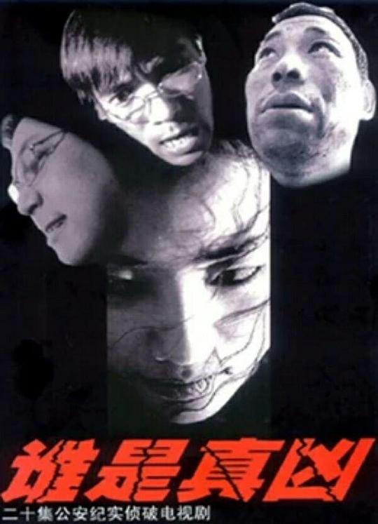 谁是真凶 第01集