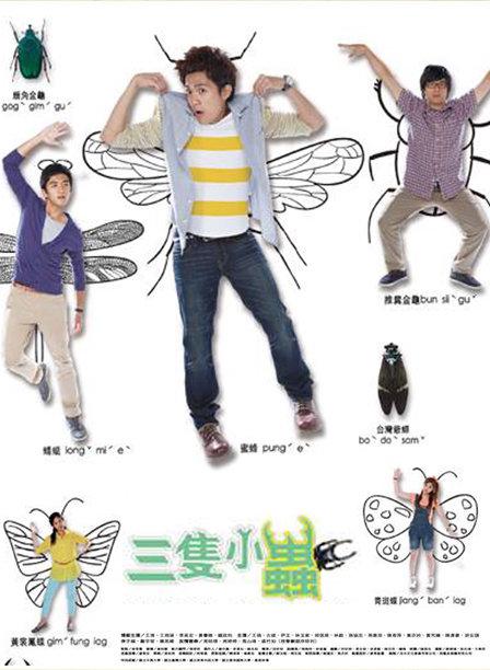 三只小虫 第01集