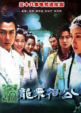 聊斋之龙飞相公 第02集