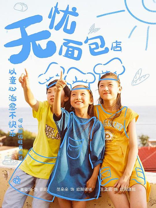 无忧面包店 第二部 第01集