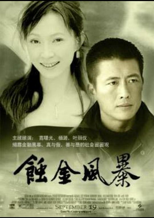 蚀金风暴 第03集