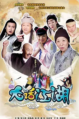 大话江湖 第03集