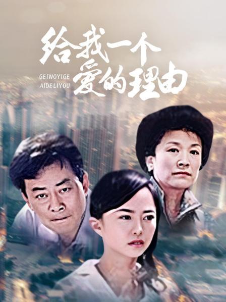 给我一个爱的理由 第02集