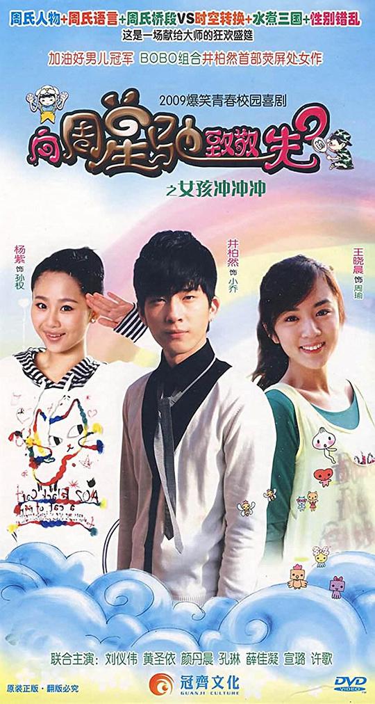 女孩冲冲冲 第02集