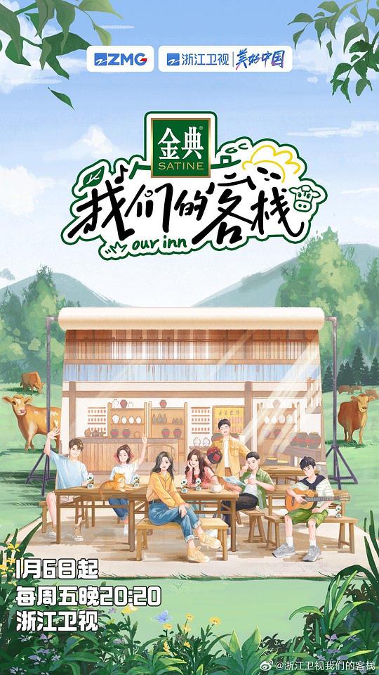 我们的客栈 第20230109期