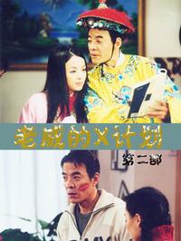 老威的X计划 第二部 第10集