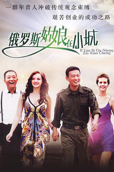 俄罗斯姑娘在小城 第02集