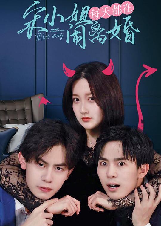 宋小姐每天都在闹离婚 第02集