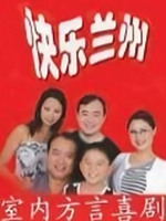 快乐兰州 第03集