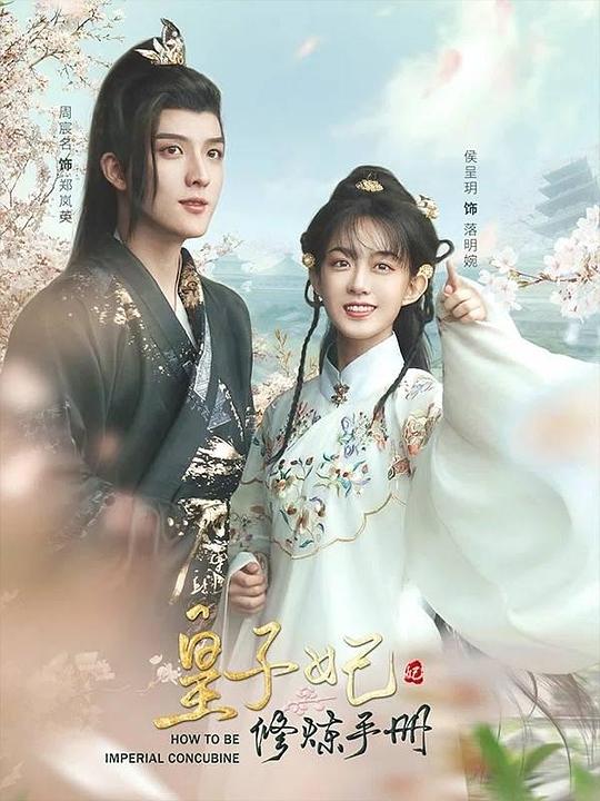 皇子妃修炼手册竖屏版 第03集