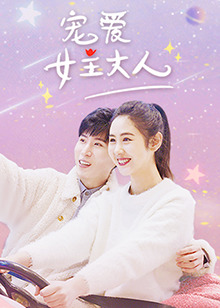宠爱女主大人 第01集