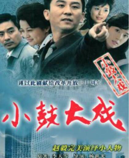 小鼓大戏 第02集