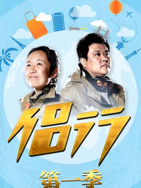 侣行 第一季 第02期