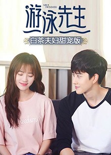 游泳先生 白茶夫妇甜宠版 第02集