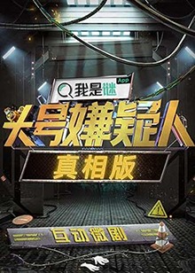 头号嫌疑人·真相版 第01集