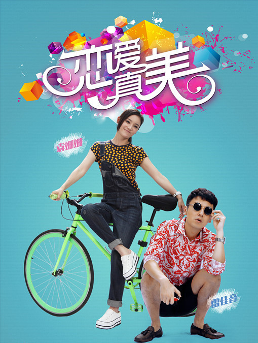 永远恋爱真美 第02集