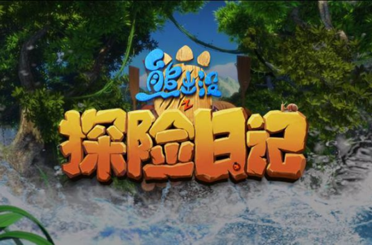 熊出没之探险日记 第一季 第02集