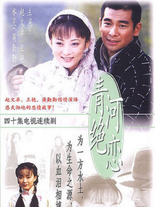 青河绝恋 第01集