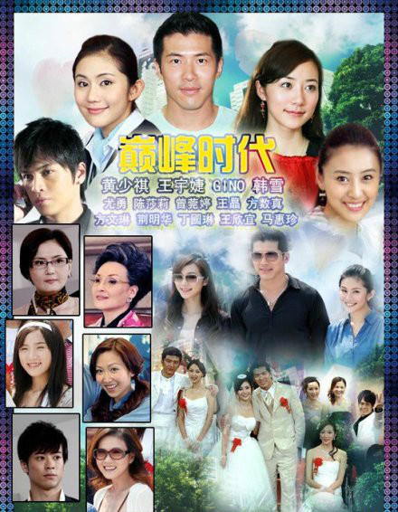 巅峰时代 第10集