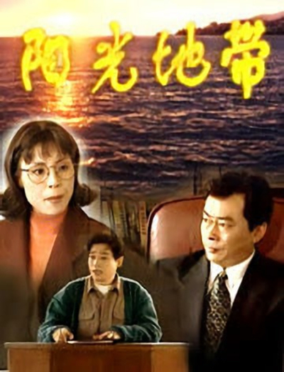 阳光地带 第01集