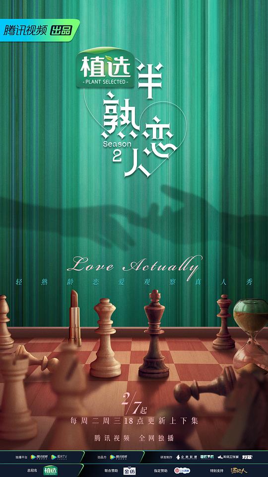 半熟恋人 第二季 第20230131期