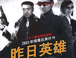 昨日英雄 第02集