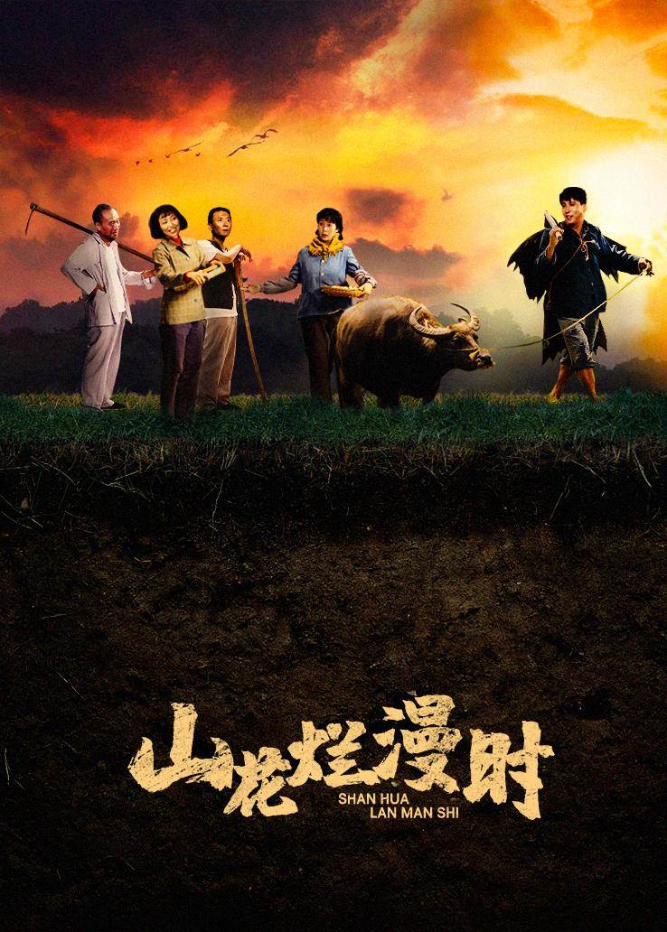 山花烂漫时 第01集