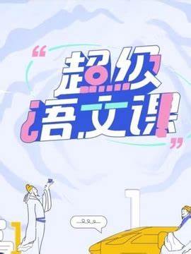 超级语文课 第二季 第20230225期